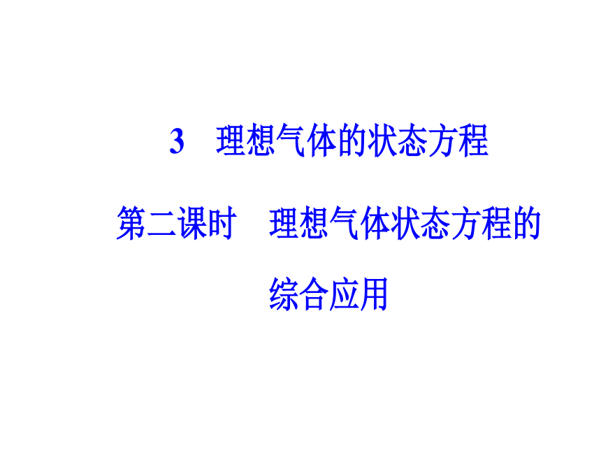 人教版物理选修3-3 同步教学课件：第8章 气体 3第2课时 理想气体状态方程的综合应用（37张PPT）