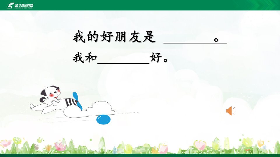 统编版语文一下 语文园地一——和大人一起读：谁和谁好 课件