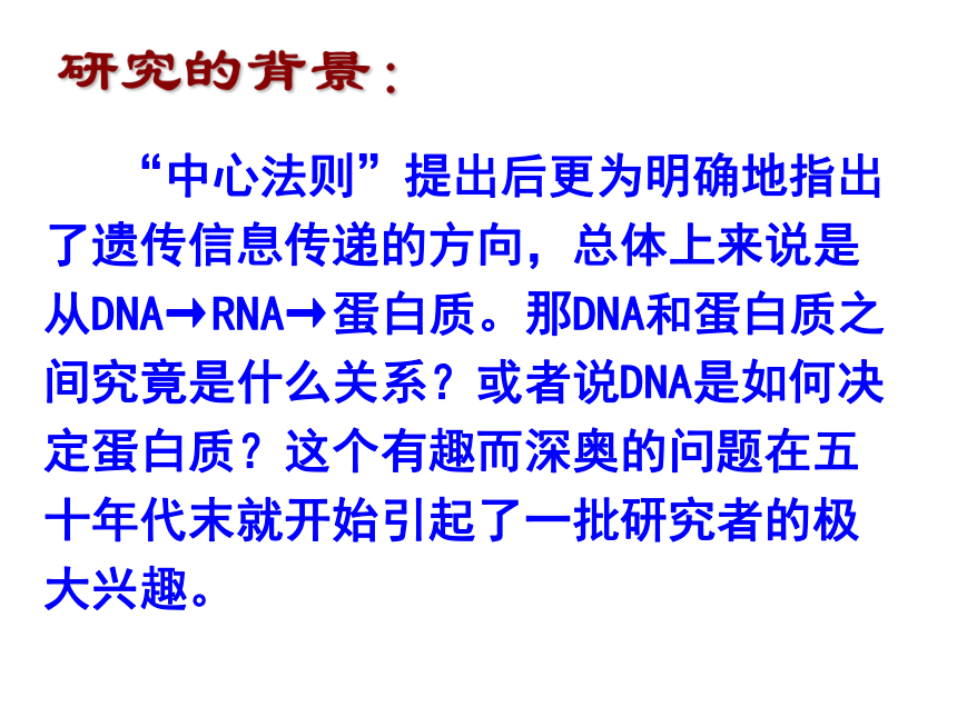 人教版必修2高中生物第3节：遗传密码的破译（选学）(25张PPT)