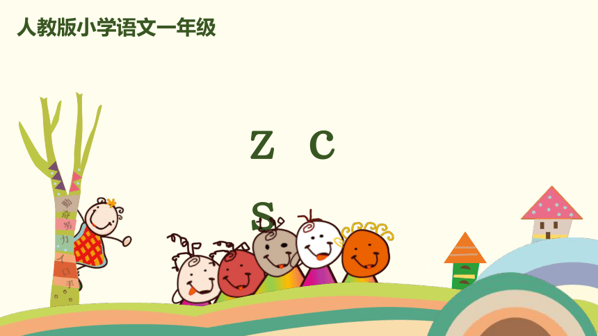 拼音 7《z c s 》课件 (共28张PPT)