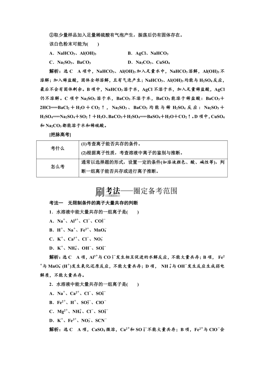 2018年高考化学江苏专版二轮专题复习三维讲义：四、离子共存