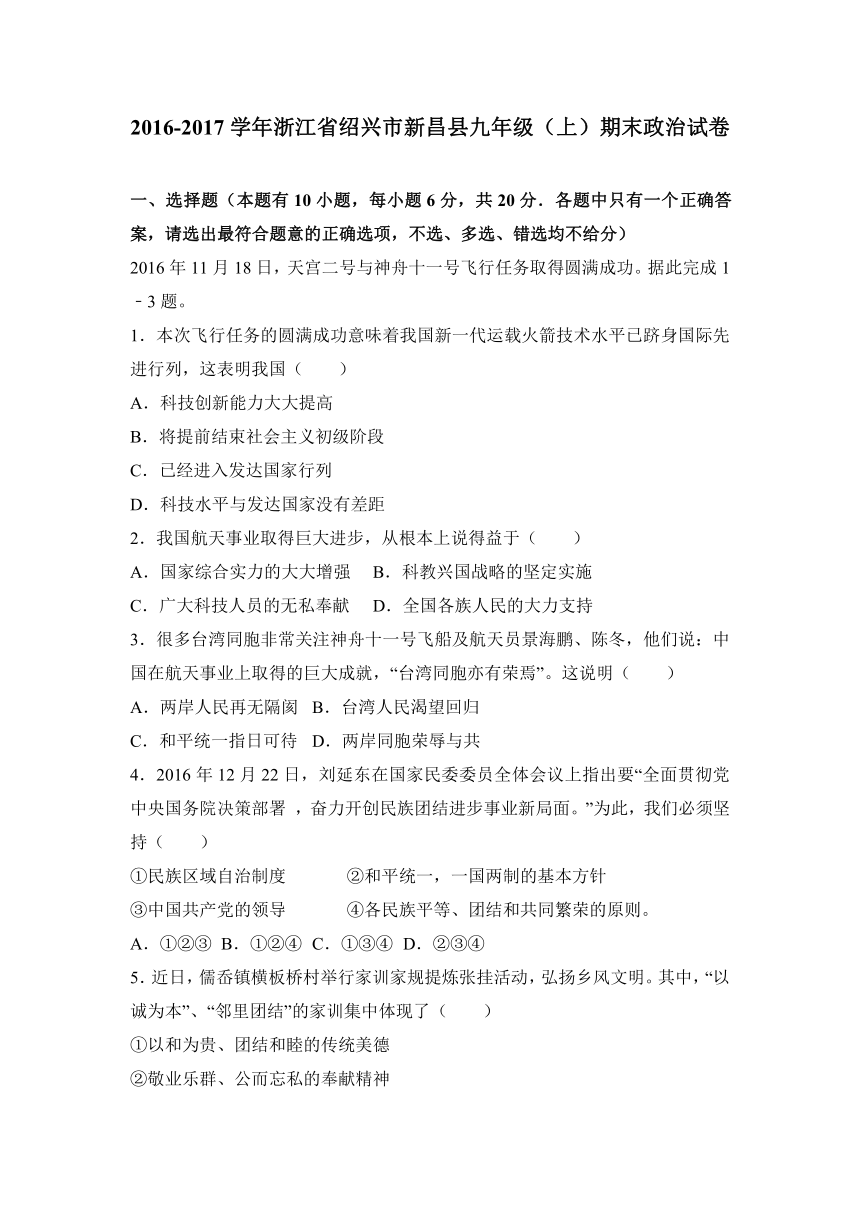 浙江省绍兴市新昌县2017届九年级（上）期末政治试卷（解析版）