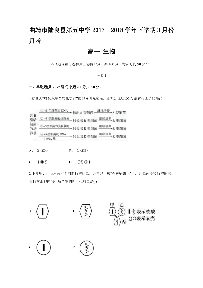 云南省曲靖市陆良县第五中学2017-2018学年高一下学期3月份月考生物试题