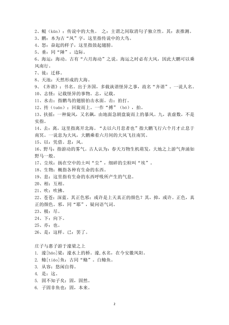 2020—2021学年部编版语文八年级下册第21课《庄子二则》知识梳理