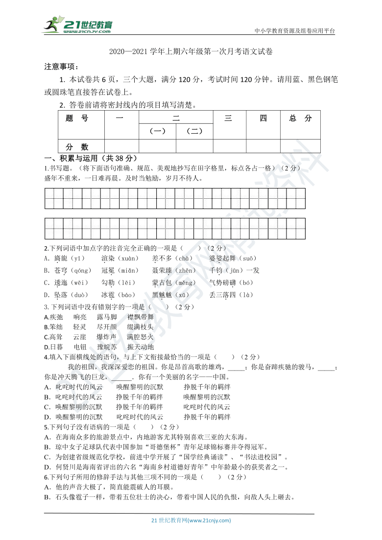 统编版（五四学制）2020—2021学年上期六年级第一次月考语文试卷（含答案）