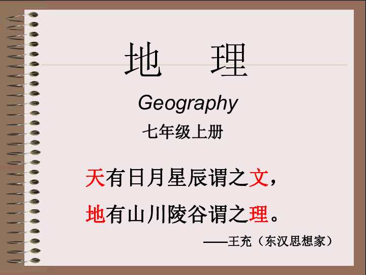 人教版七上地理  绪言 与同学们谈地理 课件 (64张PPT)