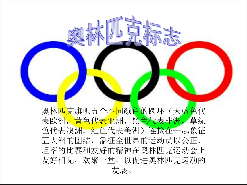 2021-2022学年人教版高中体育与健康全一册5.2现代奥林匹克运动 课件(18ppt)