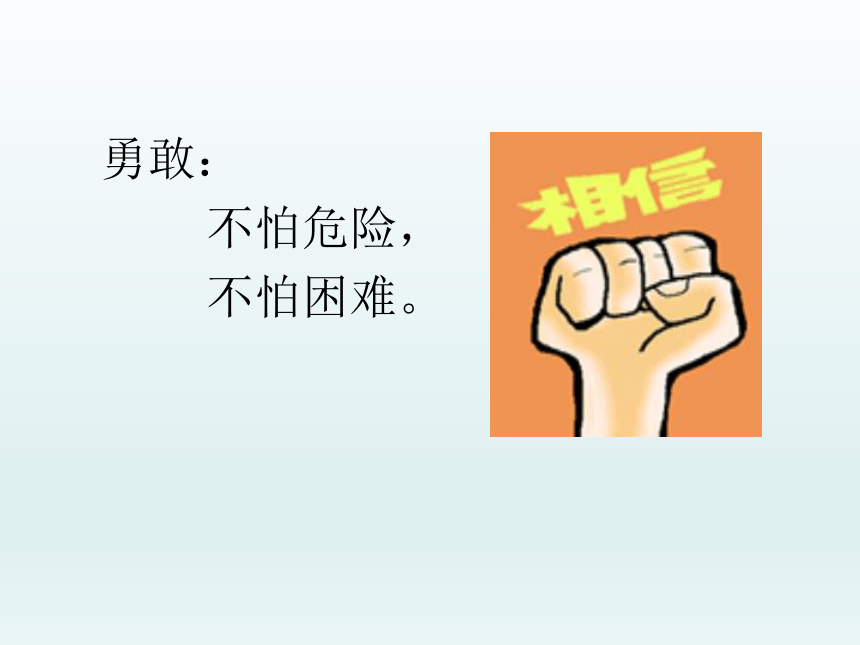 全国通用四年级上册心理健康教育你勇敢吗课件共18张ppt