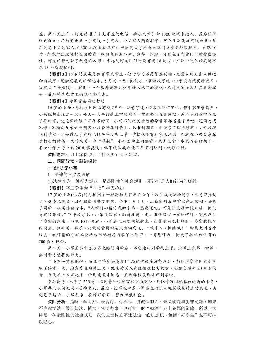 2017秋人教（部编）版八年级道德与法治上册教案：第五课 做守法的公民 第1课时　法不可违