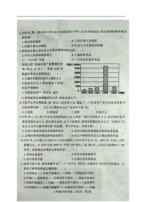 山东省聊城市阳谷县2019-2020学年八年级下学期期末考试历史试题（扫描版含答案）