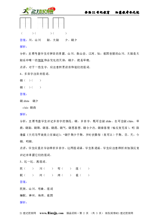 人教版语文二年级上册《识字3》课时训练