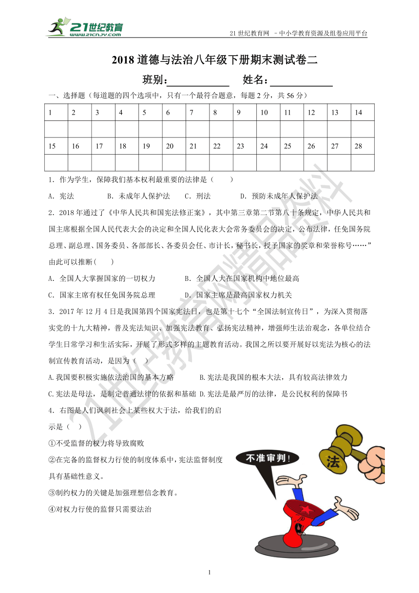 2018部编版道德与法治八年级下册期末测试卷二（含答案）