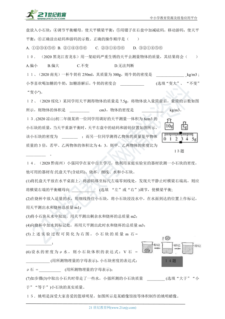 2021年人教版中考物理一轮复习学案  第六章     质量与密度  基础知识梳理+基础题练习+基础实验归纳