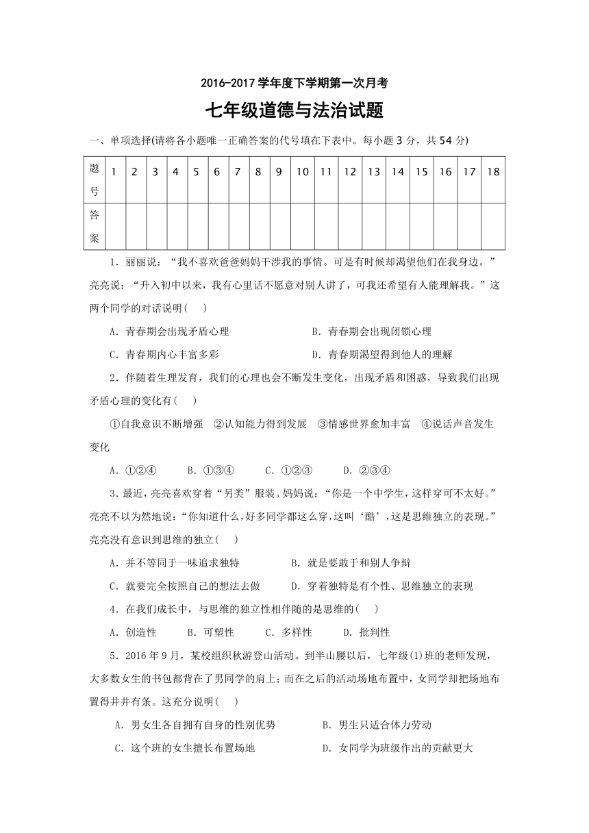 山东省日照市莒县第三协作区2016-2017学年七年级下学期3月月考道德与法治试卷