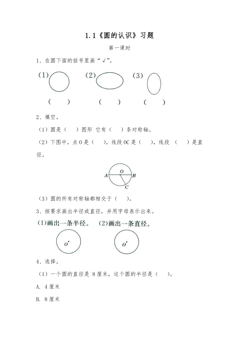 六年级数学上册试题 一课一练1.1《圆的认识》习题-冀教版（无答案）