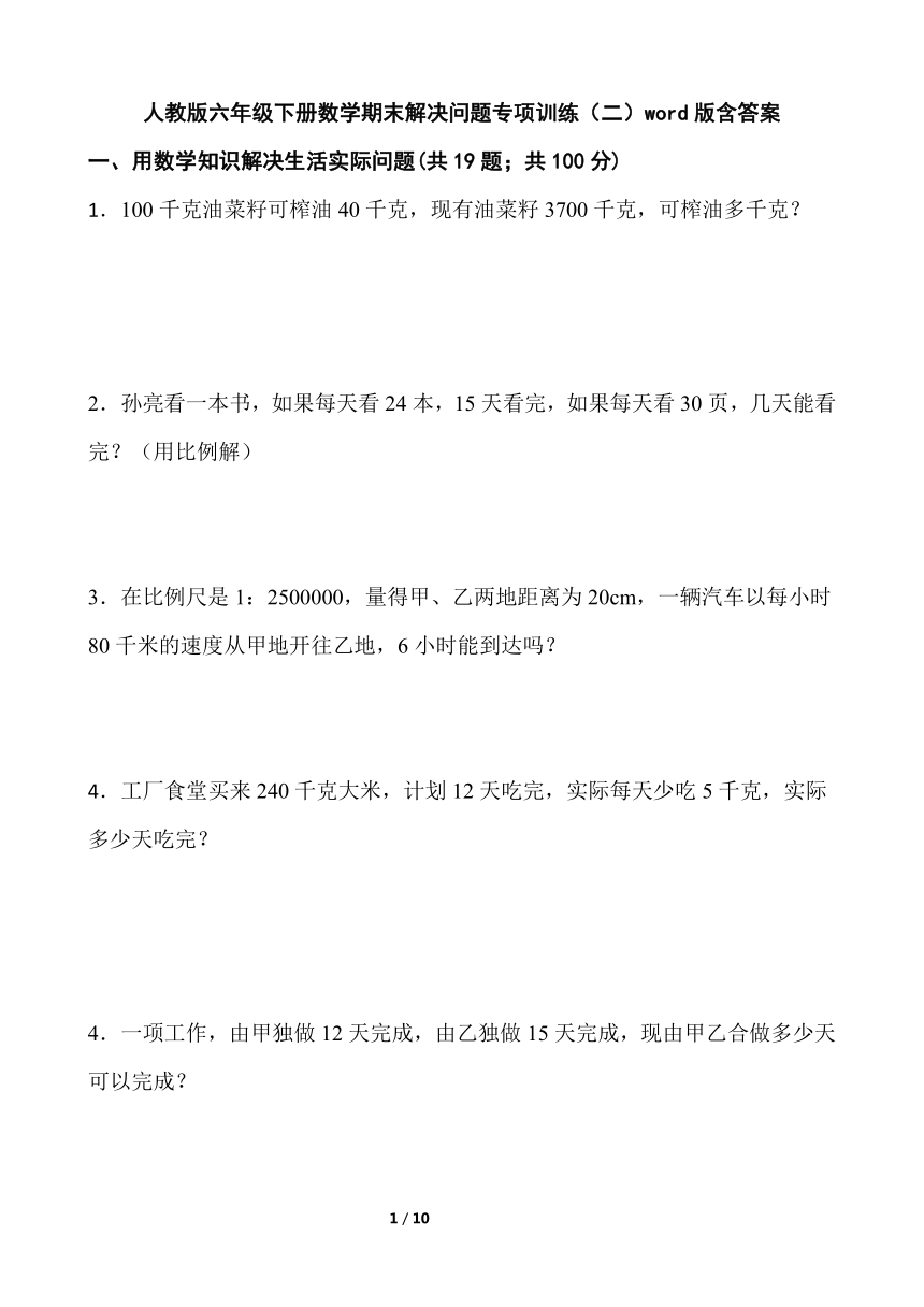 人教版六年级下册数学期末解决问题专项训练二word版含答案