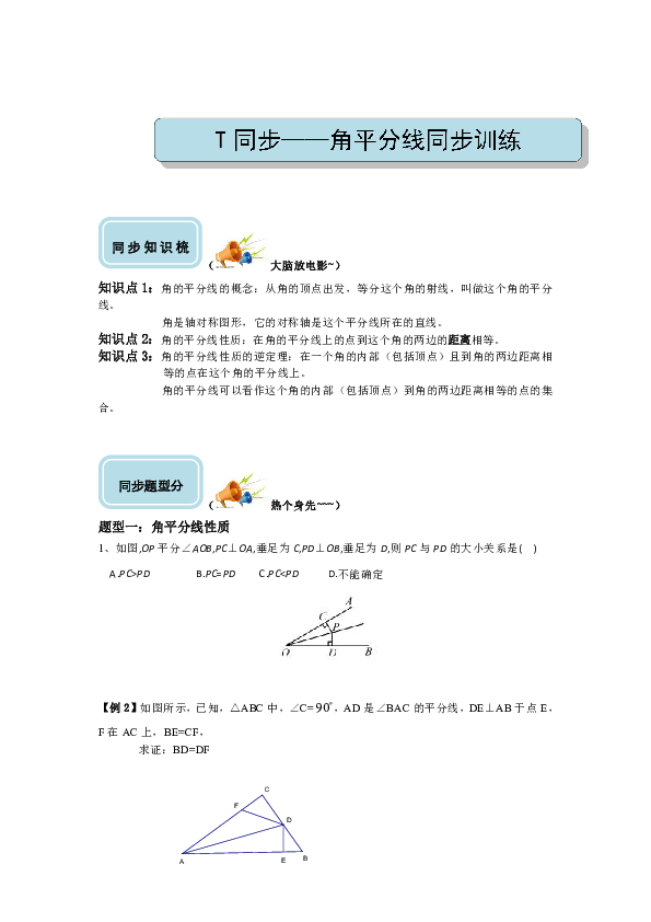 人教版八年级上册12.3角平分线性质辅导讲义（无解析）