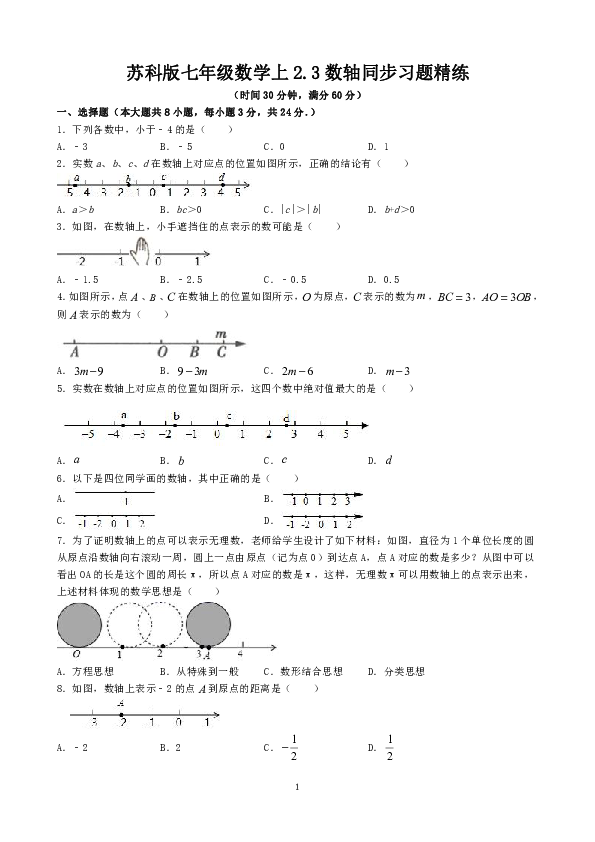 苏科版七年级数学上2.3数轴同步习题精练（Word版 含答案）