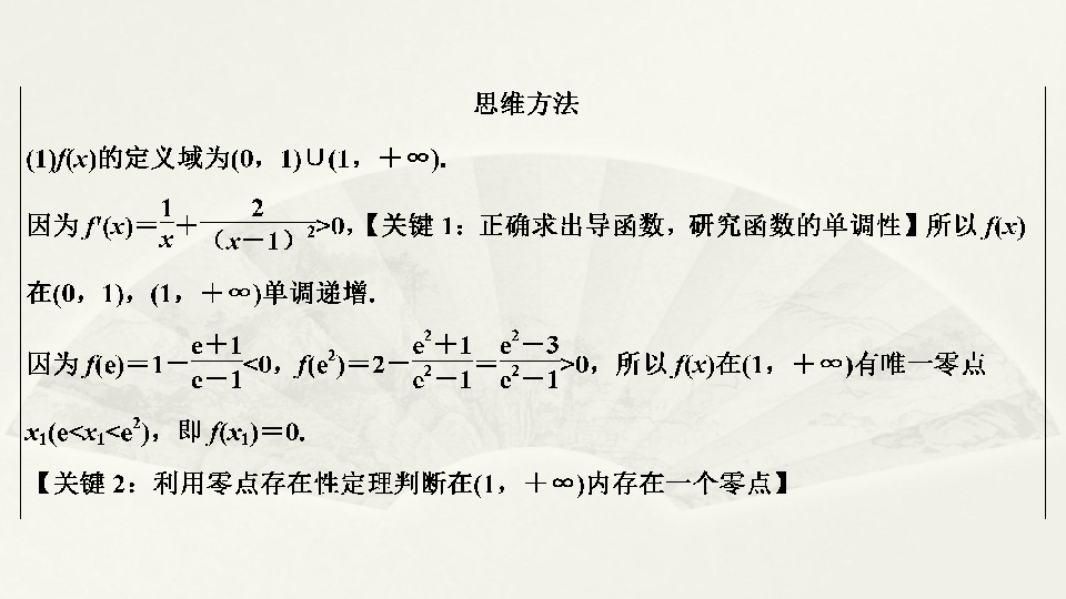 2020版新高考数学二轮复习（京津鲁琼版）课件：第二部分　专题六　第5讲　导数与方程:52张PPT