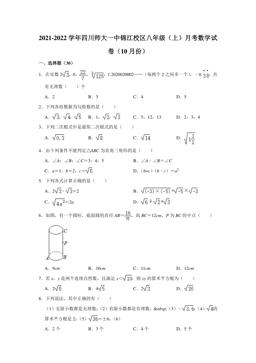 2021-2022学年四川师大一中锦江校区八年级上期月考数学试卷（10月份）（word版无答案）