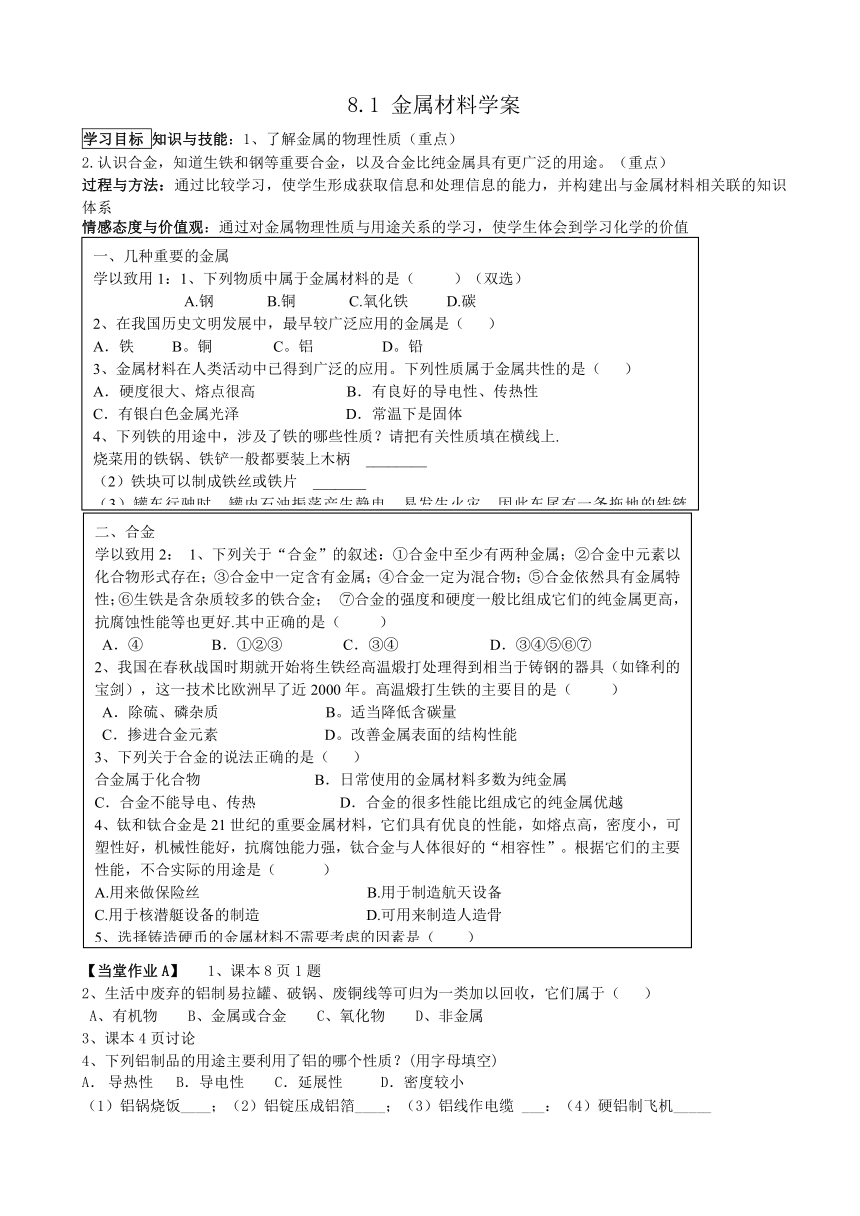 泸州太平中学2014届九年级化学下册 8.1 金属材料学案（无答案） 新人教版