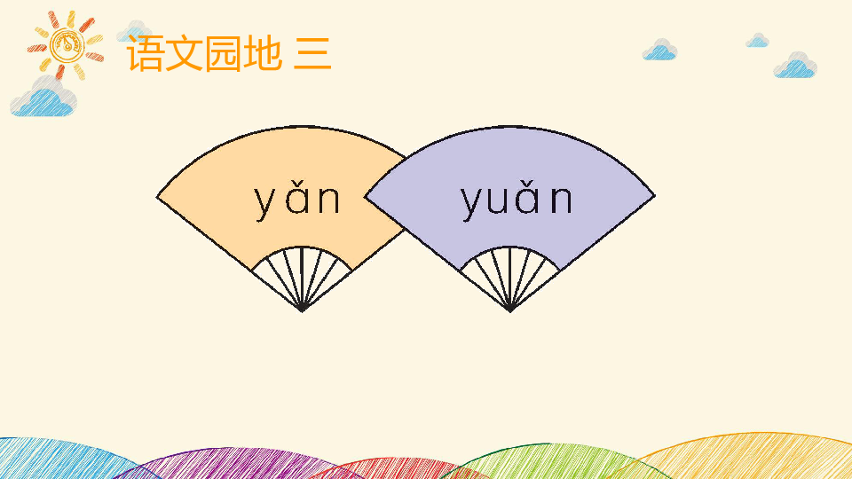 小学语文人教部编版一年级上册 语文园地三  课件（22张PPT）