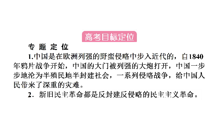 人教版）（历史）2013届高三二轮复习 2.8近代中国反侵略、求民主的潮流