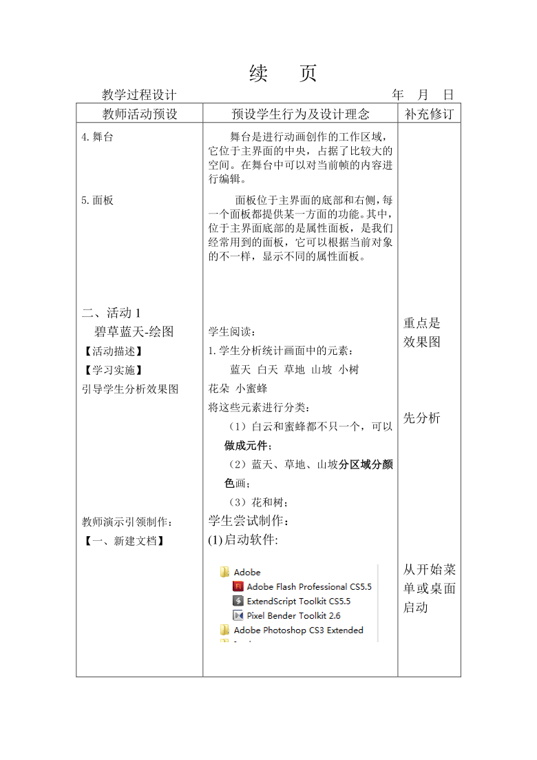 北理工版 八年级信息技术 单元一 活动1 碧草蓝天-绘图 教案（表格式）