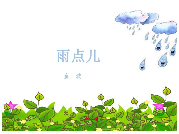 雨点儿课件含媒体素材31张ppt