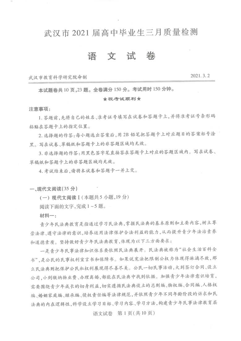 湖北省武汉市2021届高三3月质量检测语文试题 PDF版缺答案