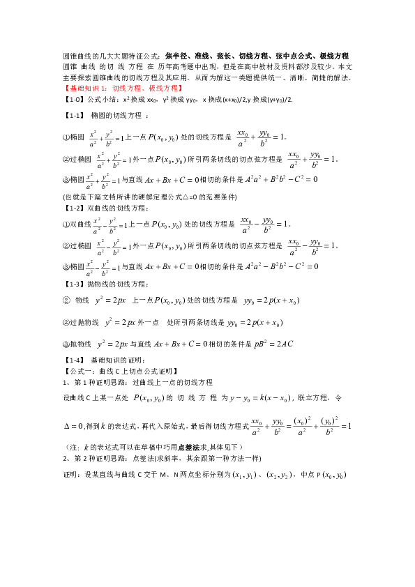 高考数学一轮复习圆锥曲线的基本公式推导