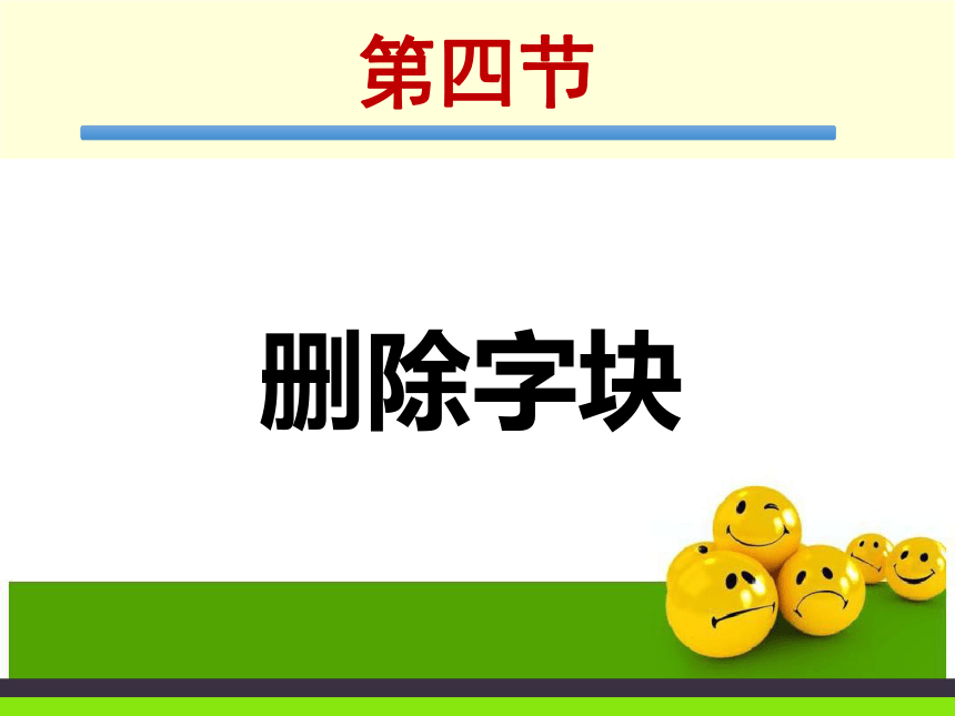 四 删除字块 课件