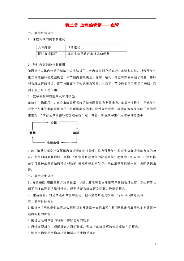 4.4.2《血流的管道——血管》教案