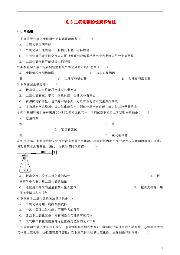 九年级化学上册第五章5.3二氧化碳的性质和制法同步测试题新版粤教版