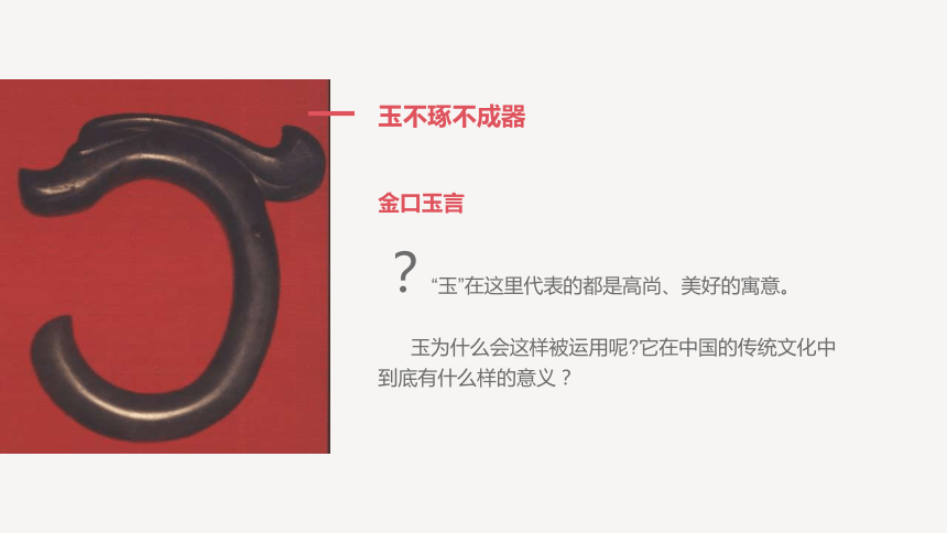 玉石之分——中国古代玉器艺术课件（16张幻灯片）