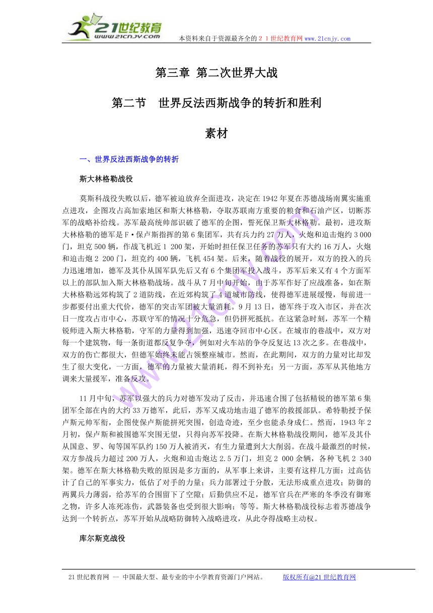 历史：3.2《世界反法西斯战争的转折和胜利》素材（旧人教版高二下）