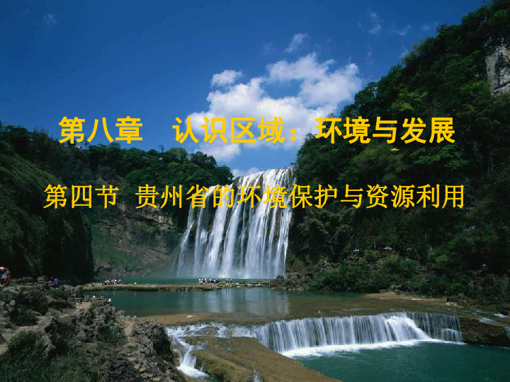 湘教版八下地理 8.4贵州省的环境与资源利用 课件24张PPT
