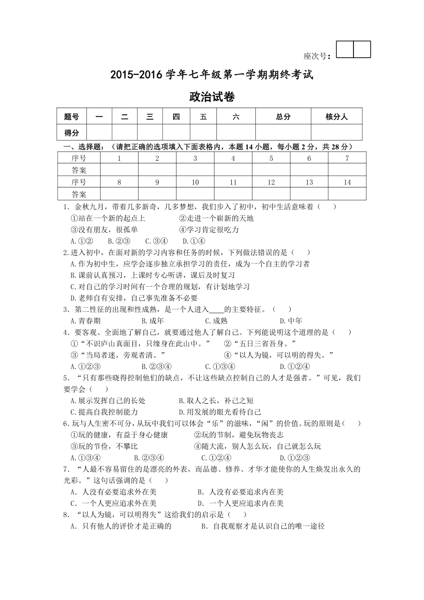 2015-2016学年七年级第一学期期终考试政治试卷（无答案）