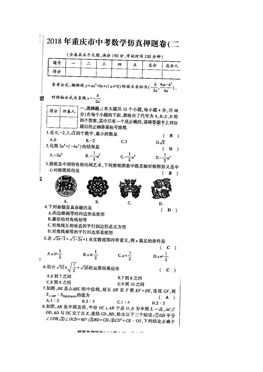 2018年重庆市中考数学仿真押题卷(二)含答案（扫描版）