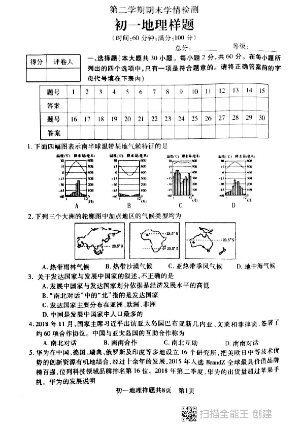 山东省泰安市泰山区2019-2020第二学期期末初一地理试题样题（PDF版，含答案）