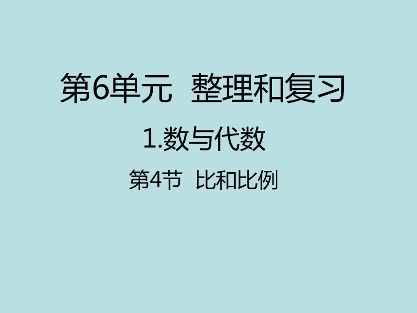 数学六年级下人教版6比和比例课件（31张）