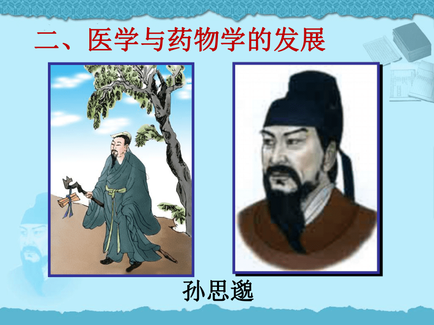 (中职)人教版中国历史全一册 4.2 发达的科学技术 课件（22张PPT）