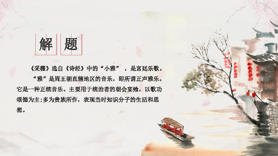 4.《诗经》两首——采薇 课件