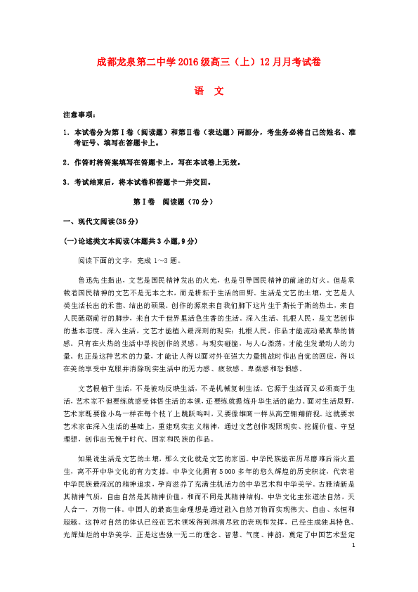 四川省成都市龙泉第二中学2019届高三语文12月月考试题含答案