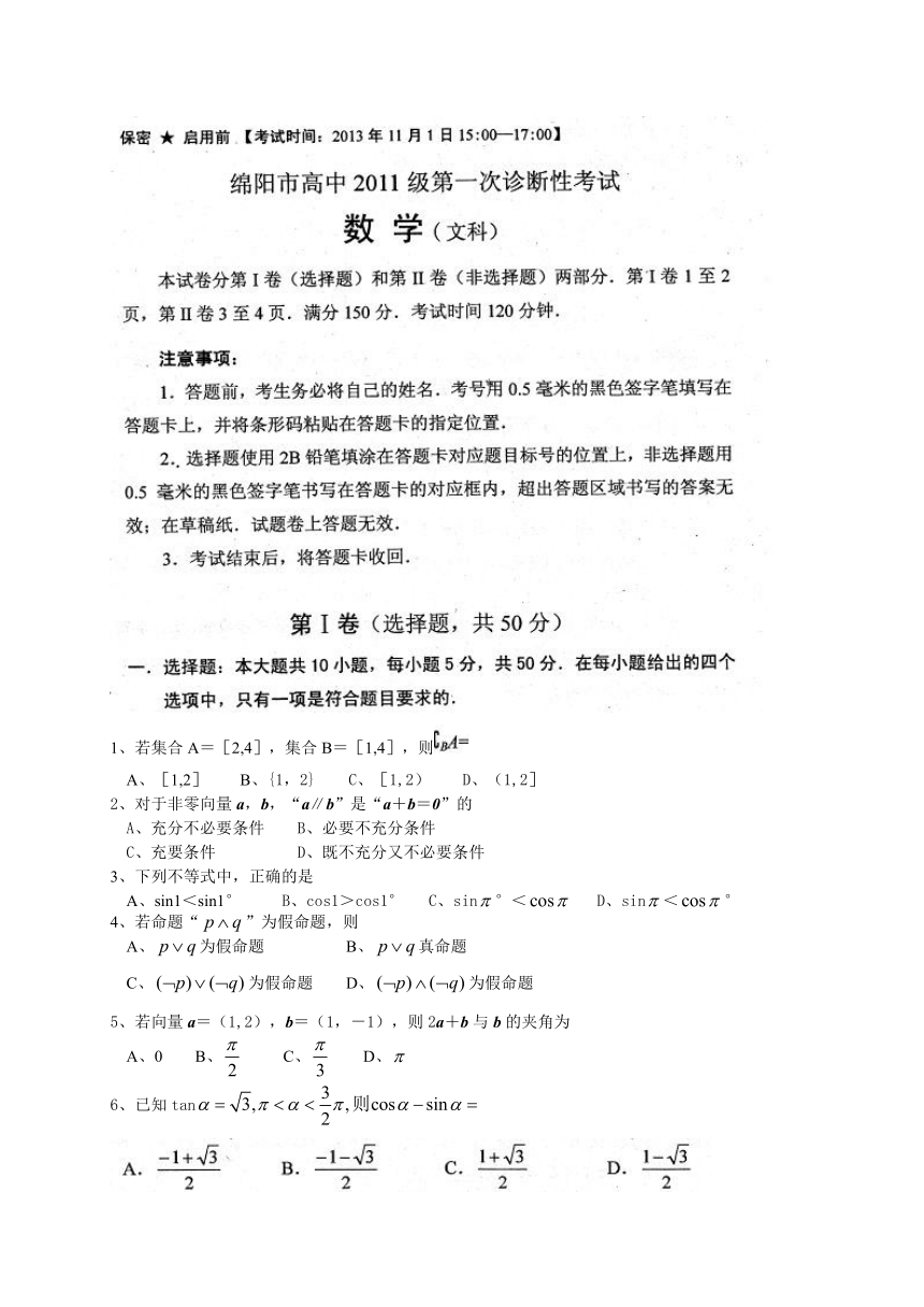 四川省绵阳市高中2014届高三11月第一次诊断性考试数学文试题（WORD版）