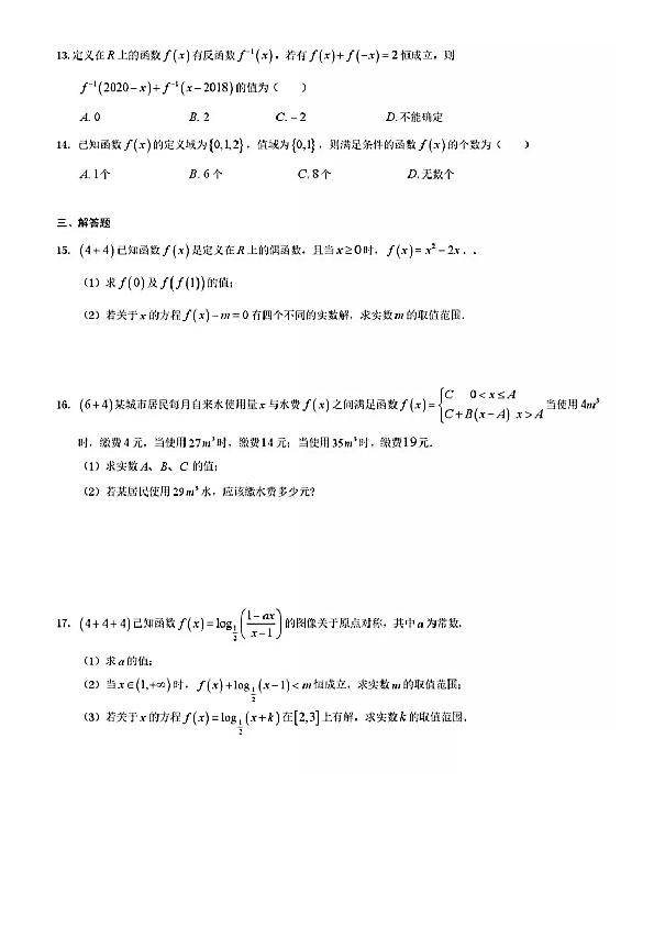 上海市华东师大二附中2019-2020学年高一上学期期末考试数学试卷及答案PDF版含简答案