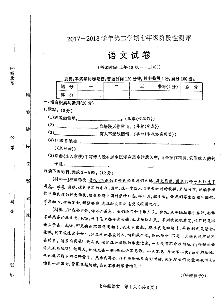 山西省太原市2017-2018学年七年级下学期阶段性测评语文试题（PDF版）