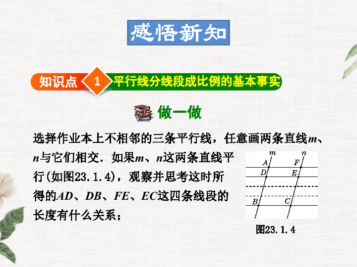 23.1.2 平行线分线段成比例 课件（21张PPT）