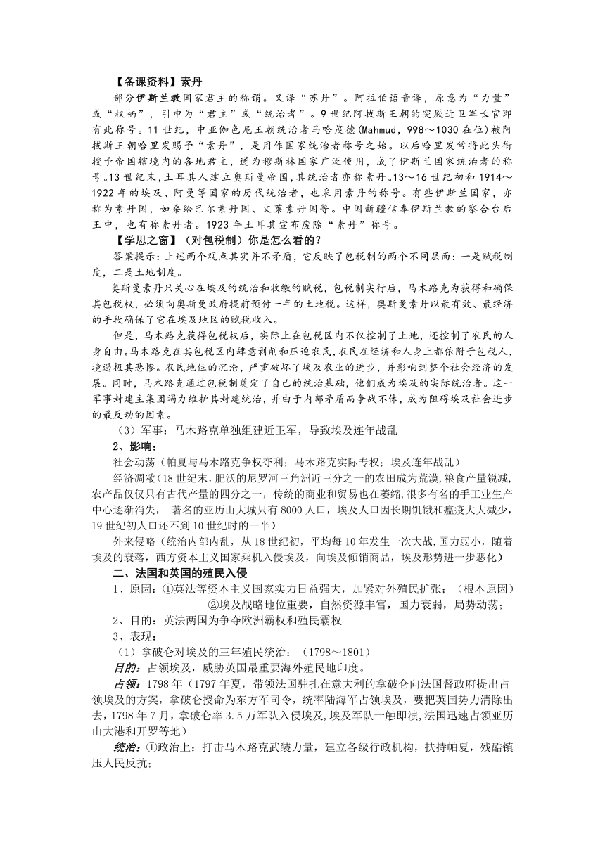 人教版高中历史选修一教案：6.1 18世纪末19世纪初的埃及