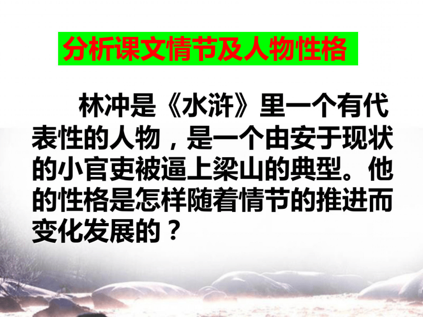 20212022學年人教版中職拓展模塊第四單元10林教頭風雪